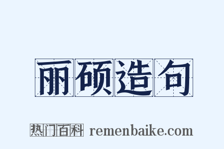 丽硕造句是什么意思的图片